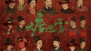大唐迷霧劇照