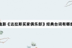 電影《達拉斯買家俱樂部》經典台詞