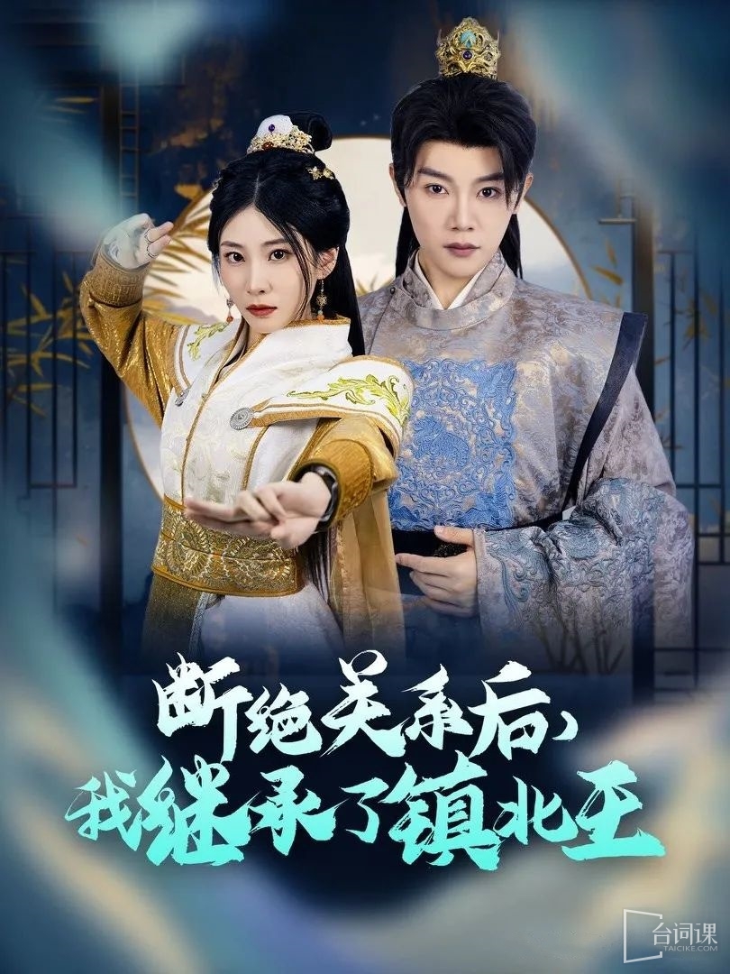 《断绝关系后,我继承了镇北王》剧情介绍