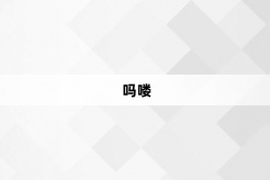 “吗喽”网络梗词解释