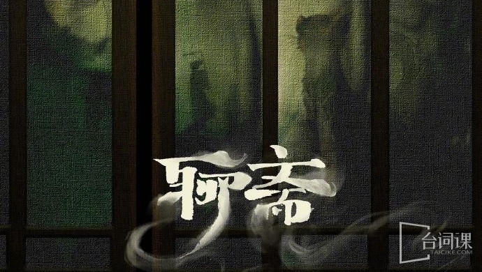 聊斋