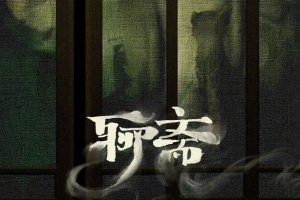 聊齋