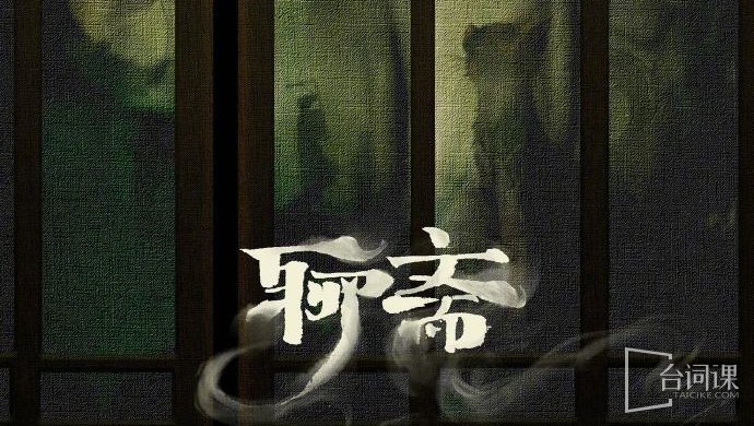 聊斋