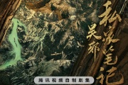 吳邪私家筆記