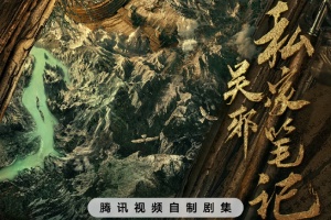 吴邪私家笔记
