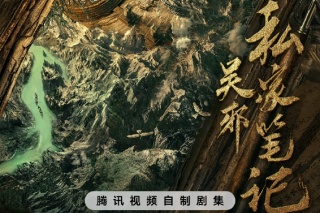 吴邪私家笔记