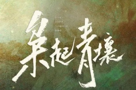 枭起青壤