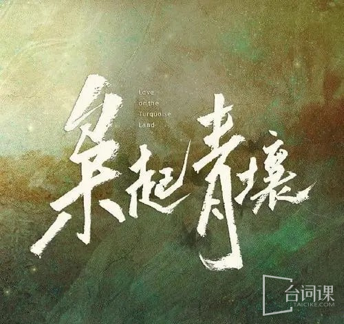 枭起青壤