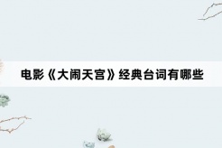 电影《大闹天宫》经典台词有哪些