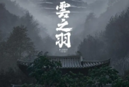 雲之羽