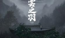 云之羽