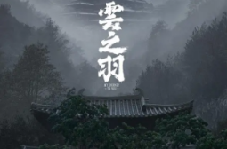云之羽