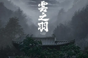 云之羽