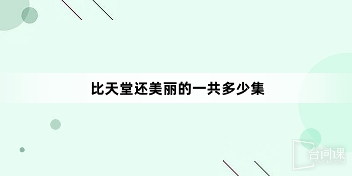 比天堂还美丽的一共多少集