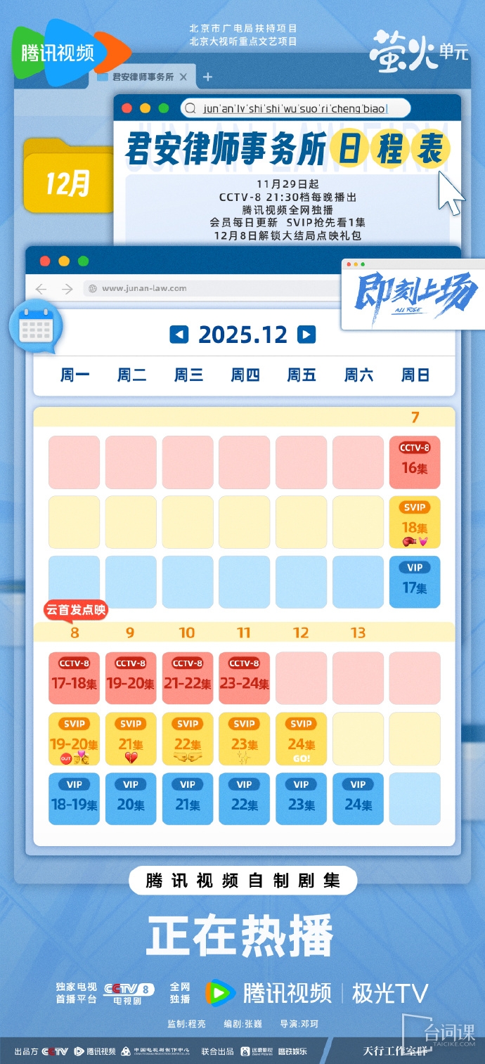 《即刻上場》追劇日曆
