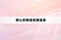 修心的禅语经典语录