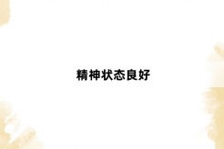 “精神状态良好”网络梗词解释