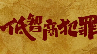 擒贼记/低智商犯罪剧照