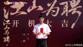 江山为聘剧照