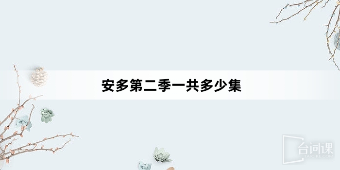 安多第二季一共多少集