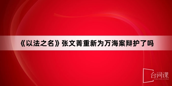 《以法之名》张文菁重新为万海案辩护了吗