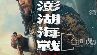 澎湖海战剧照