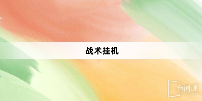 「戰術掛機」網路梗詞解釋