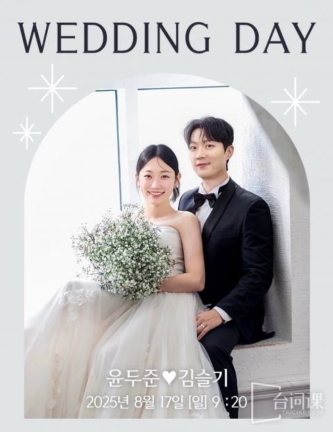 尹斗俊和金瑟琪结婚是真的吗