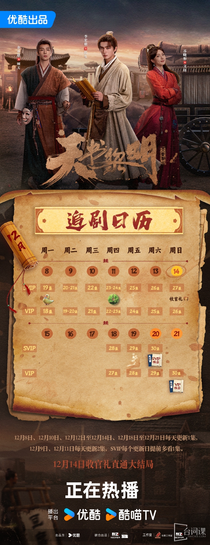 《天書黎明》追劇日曆