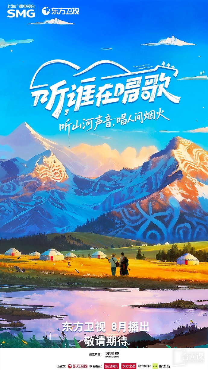 《听谁在唱歌》节目官宣
