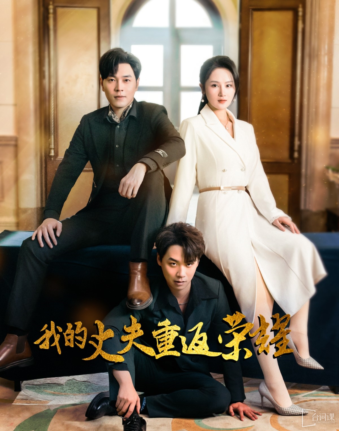 --My husband returns to glory-Plot introduction