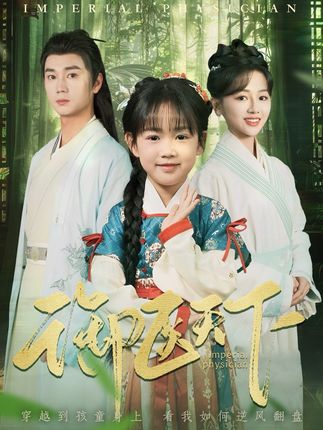 《禦醫天下》劇情介紹