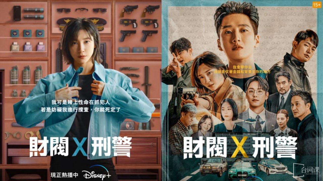 韓劇《財閥X刑警2》播出時間