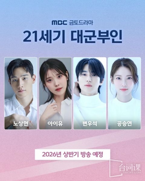韓劇《21世紀大君夫人》演員表