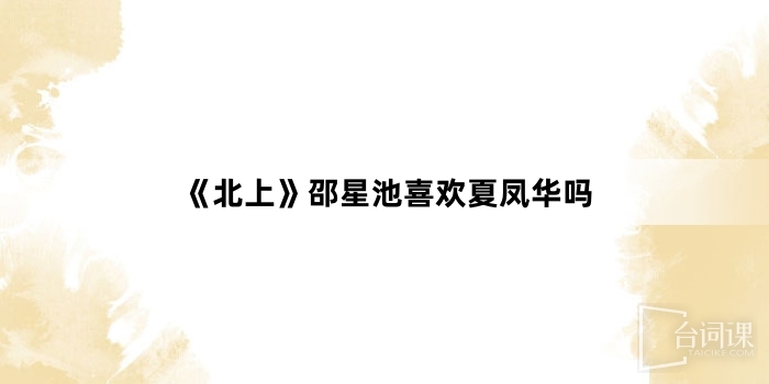 《Northward》Does Shao Xingchi like Xia Fenghua?