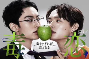 毒恋