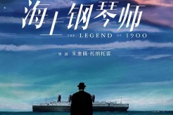 电影《海上钢琴师》的经典台词
