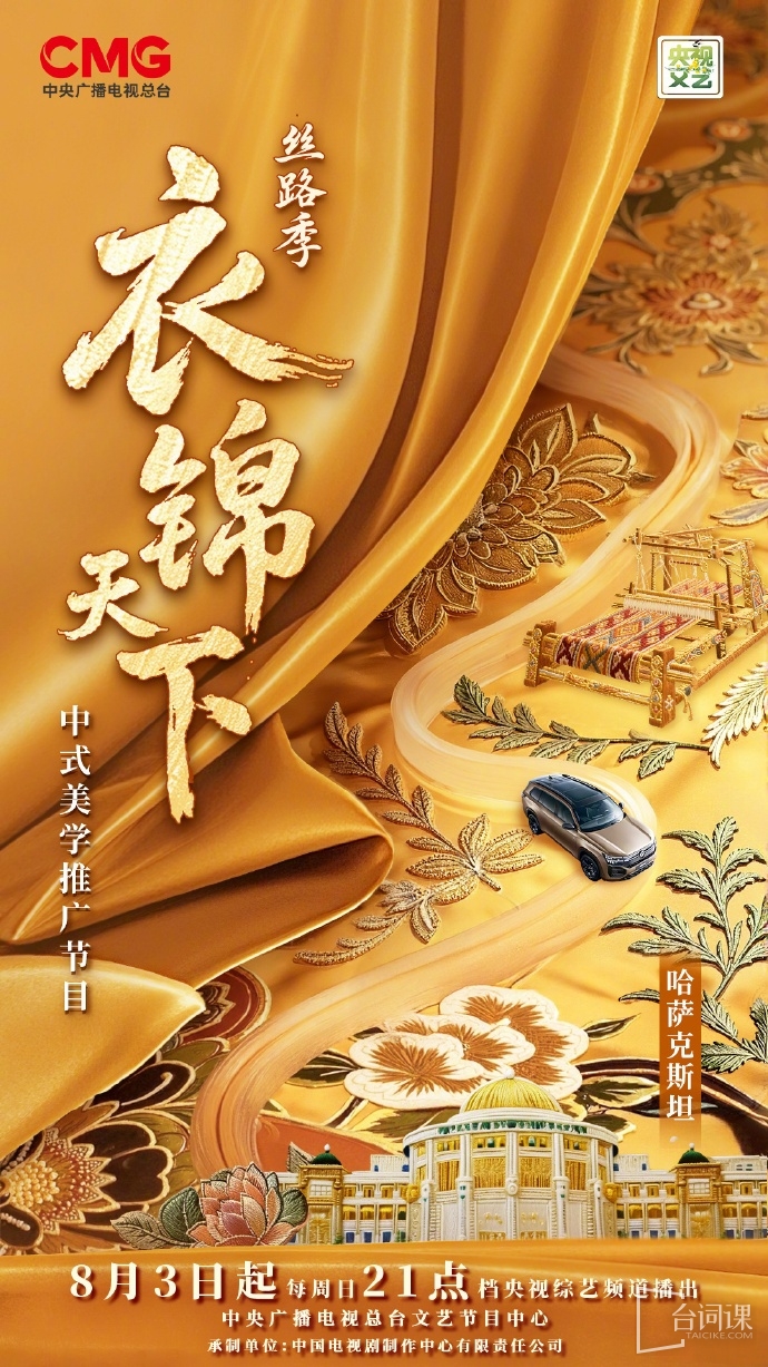《衣錦天下·絲路季》正式定檔於8月3日播出