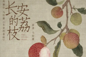 长安的荔枝