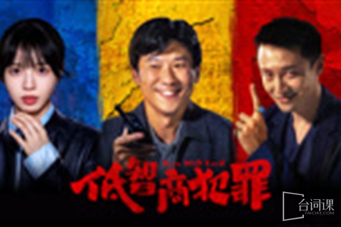 《低智商犯罪》第1集分集剧情介绍
