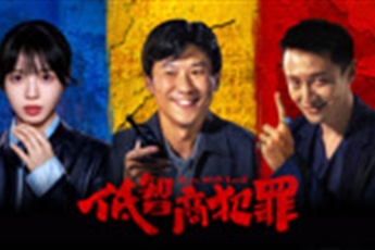 低智商犯罪