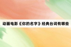 Animated movie《your name》what are the classic lines?