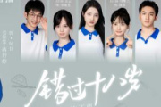 錯過十八歲