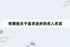 有哪些关于追求进步的名人名言