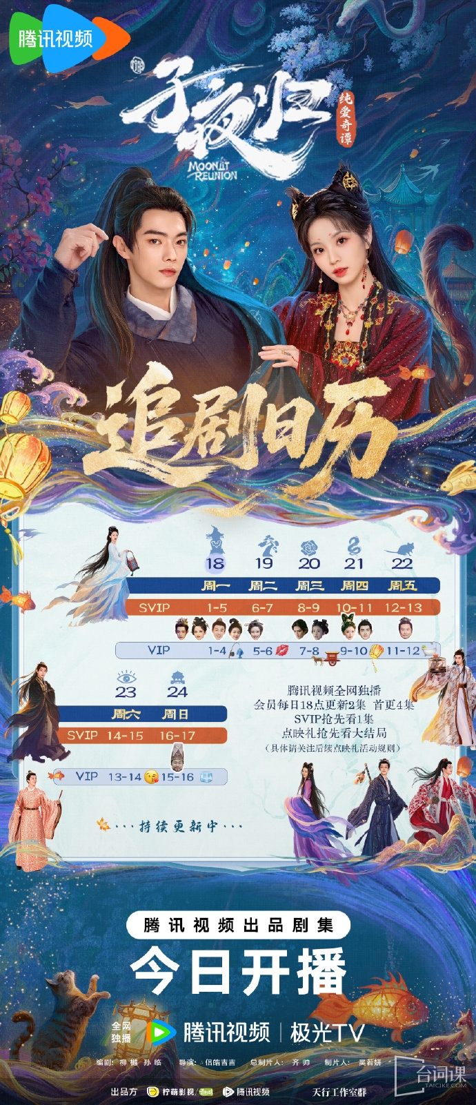 《Moonlit reunion》Seeking Drama Calendar