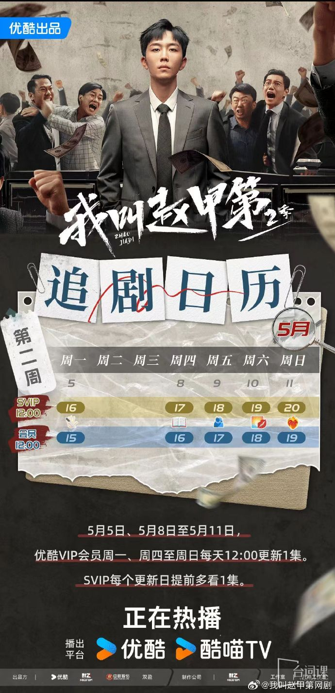 《我叫赵甲第2》追剧日历