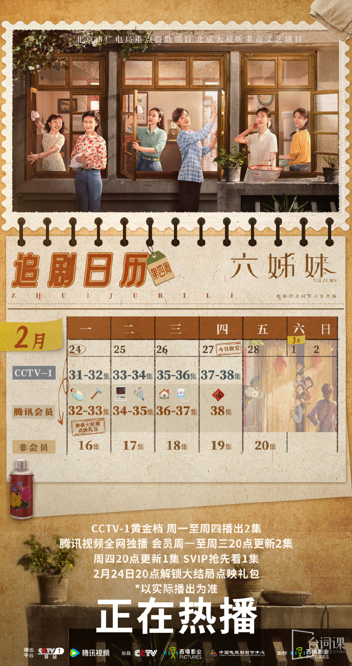 《六姊妹》追剧日历