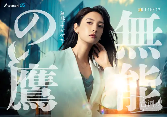 无能之鹰