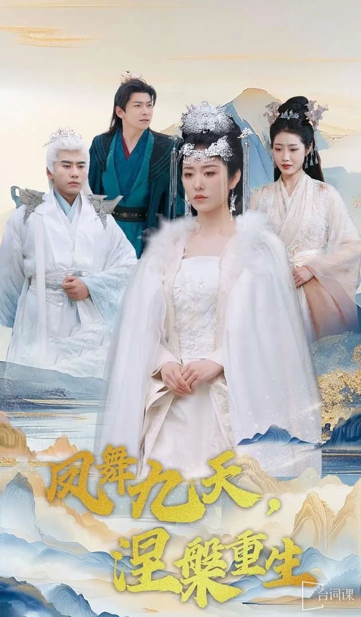 《鳳舞九天,涅槃重生》劇情介紹