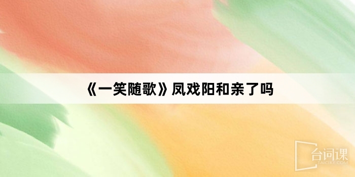 《一笑随歌》凤戏阳和亲了吗